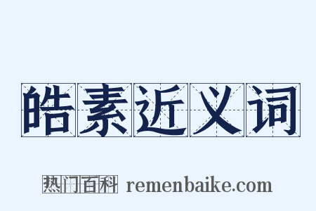 皓素近义词是什么意思的图片
